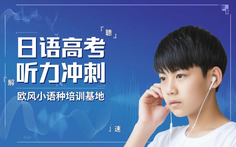济南日语高考听力冲刺辅导班