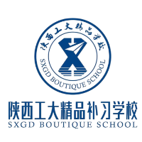 陕西工大精品补习学校