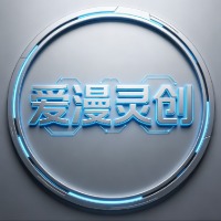 愛漫靈創(chuàng)文化科技教育