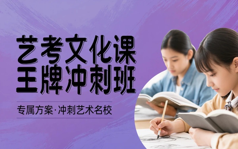 西安艺考文化课全日制冲刺班