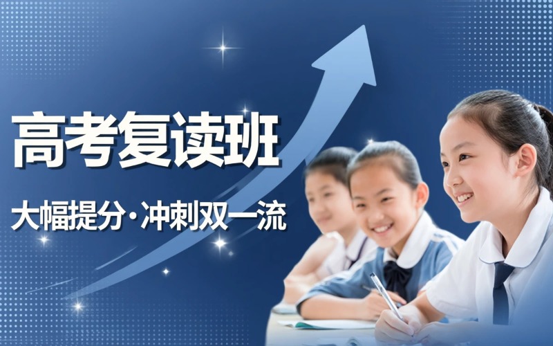 西安高考全日制复读班