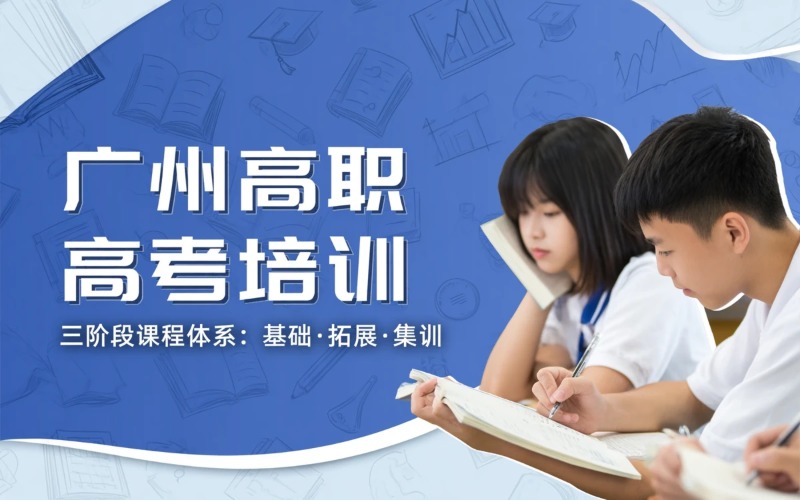 廣州高職高考培訓(xùn)課程