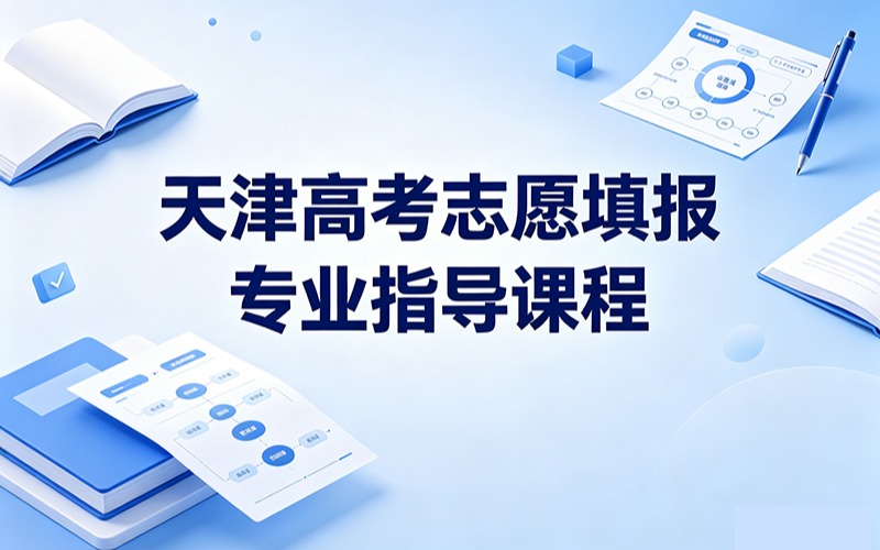 天津高考志愿填報專業(yè)指導課程