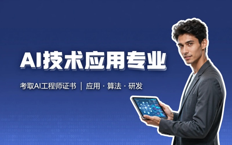 杭州人工智能技術應用專業(yè)招生簡章