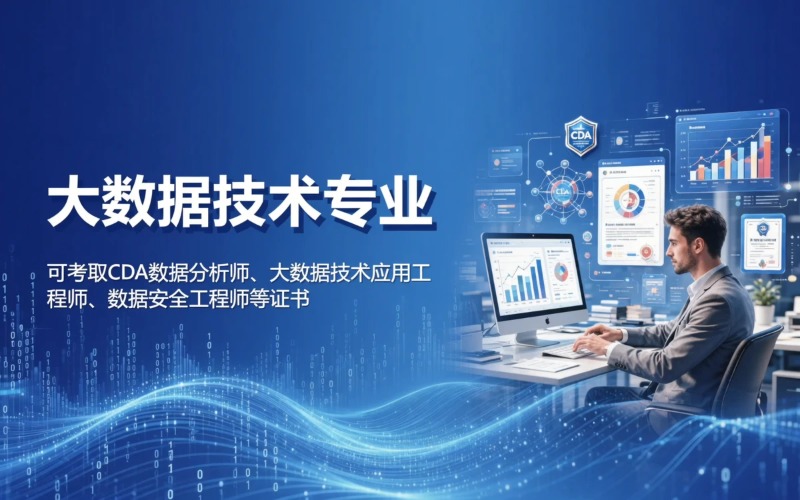 杭州大數(shù)據(jù)技術(shù)專業(yè)招生簡章