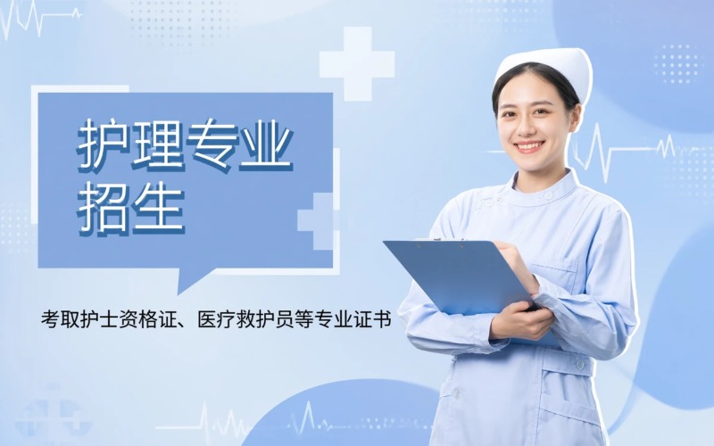 杭州護理專業(yè)招生簡章