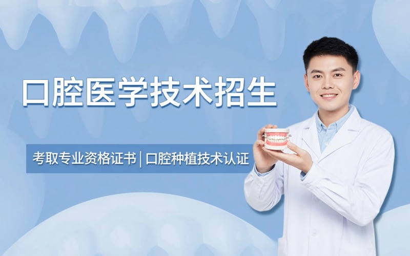 杭州口腔医学技术专业招生简章