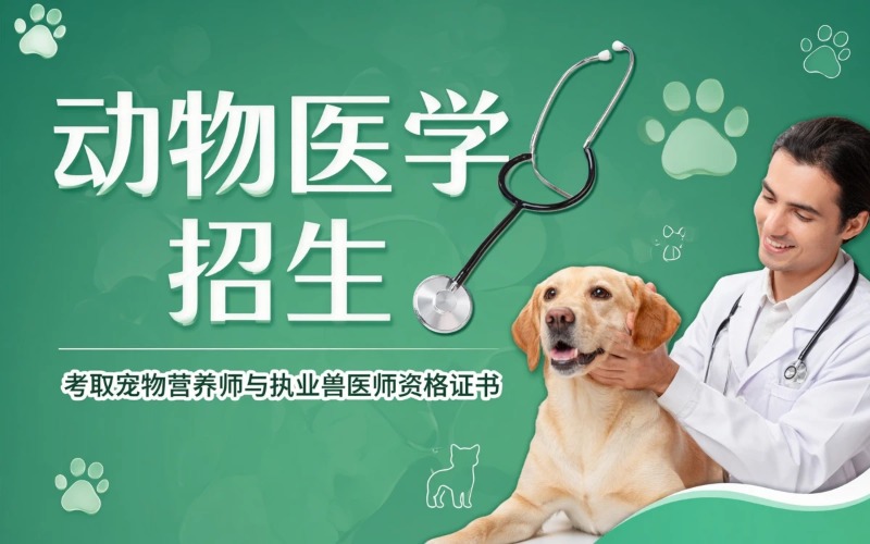 杭州动物医学专业招生简章