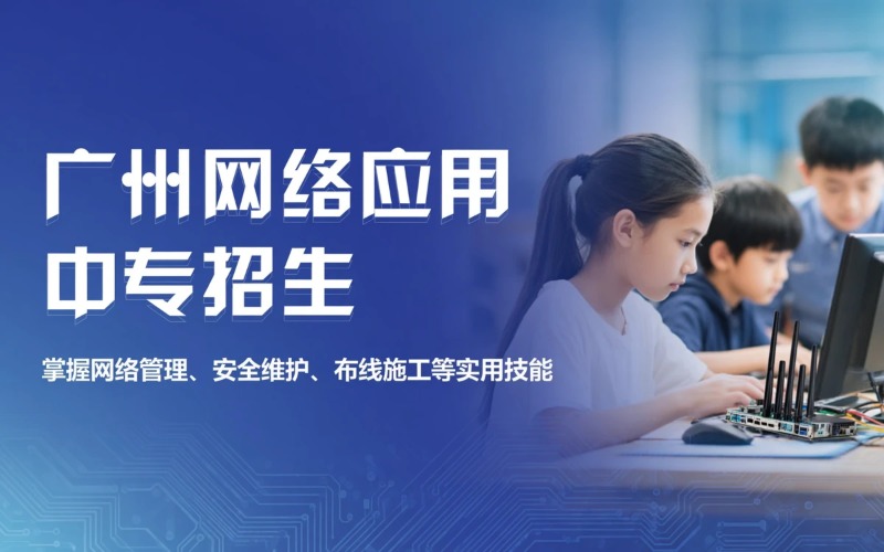 廣州計(jì)算機(jī)網(wǎng)絡(luò)應(yīng)用專業(yè)初中起點(diǎn)中專招生簡章