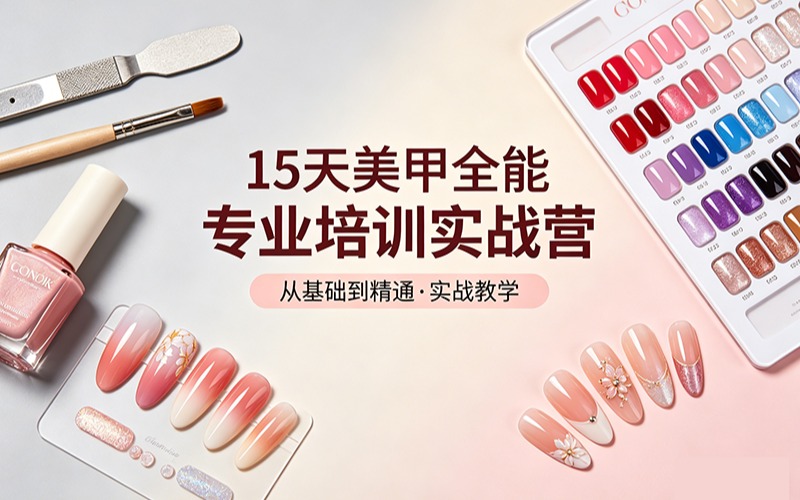 15天美甲全能专业培训实战营