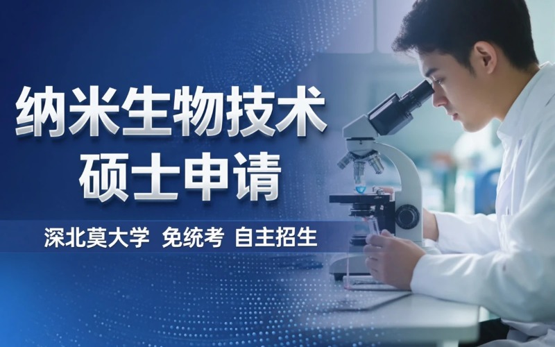 深北莫大学纳米生物技术硕士入学申请