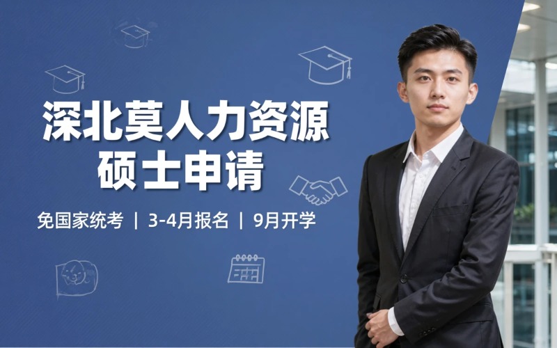深北莫大学国家和企业人力资源发展管理硕士入学申请