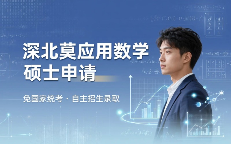 深北莫大学应用数学与信息学硕士入学申请