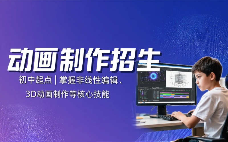 广州计算机动画制作专业初中起点中专招生简章