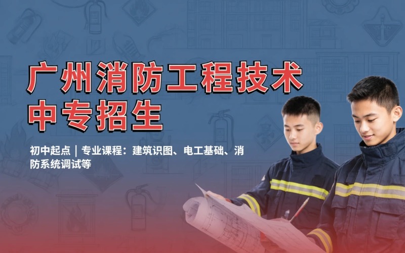 广州消防工程技术专业初中起点中专招生简章