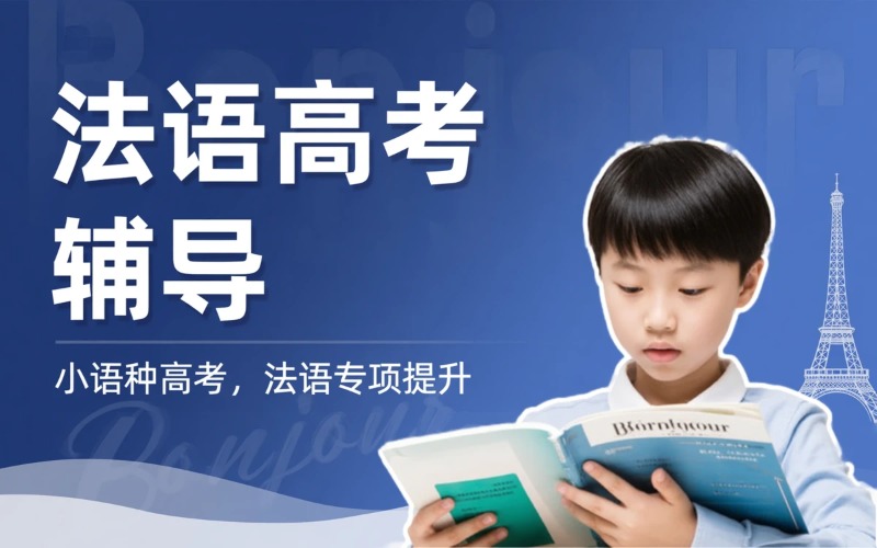 济南法语小语种高考辅导班