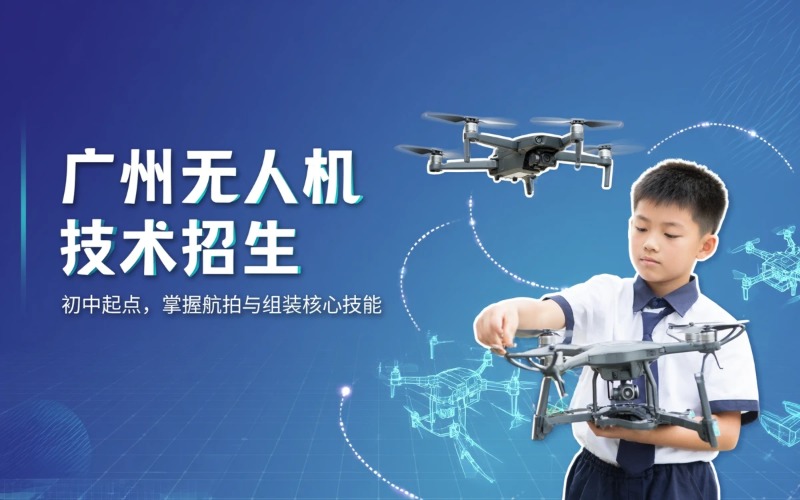 广州无人机应用技术专业初中起点中专招生简章