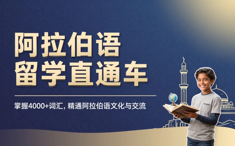 南京阿拉伯語出國留學(xué)直通車課程