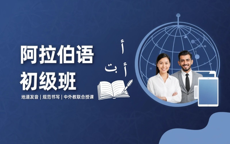 南京阿拉伯语初级课程辅导班