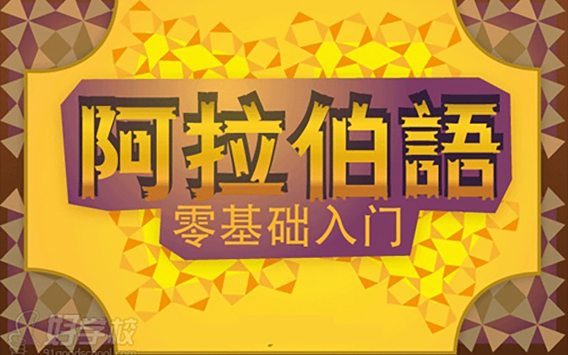 南京阿拉伯语兴趣班课程