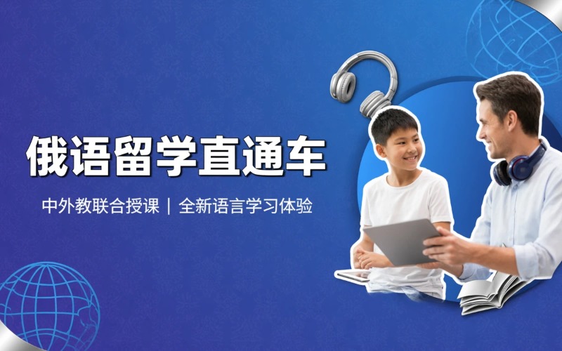 南京俄语出国留学直通车班课程