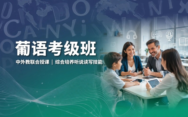 南京葡萄牙语Celpe-Bras考级班