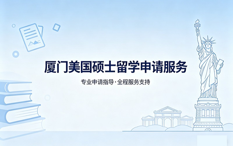 厦门美国硕士留学申请服务
