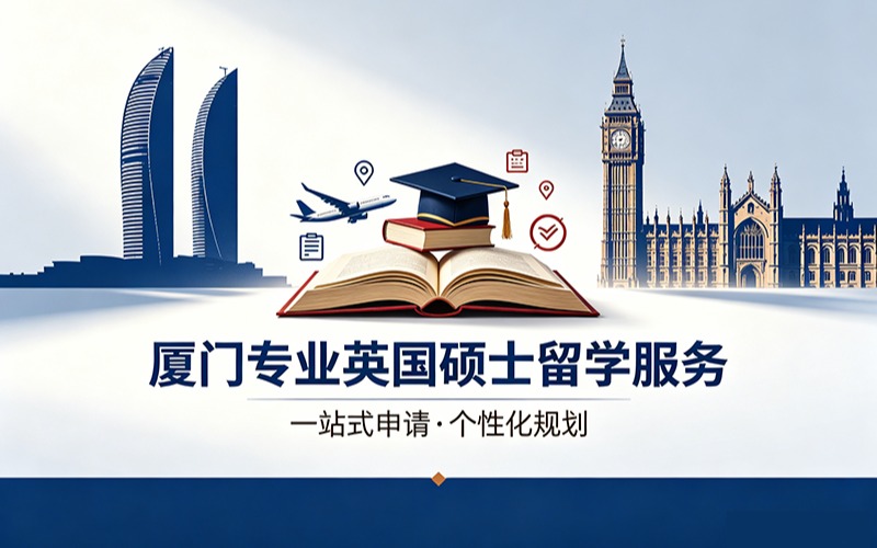 厦门专业英国硕士留学服务