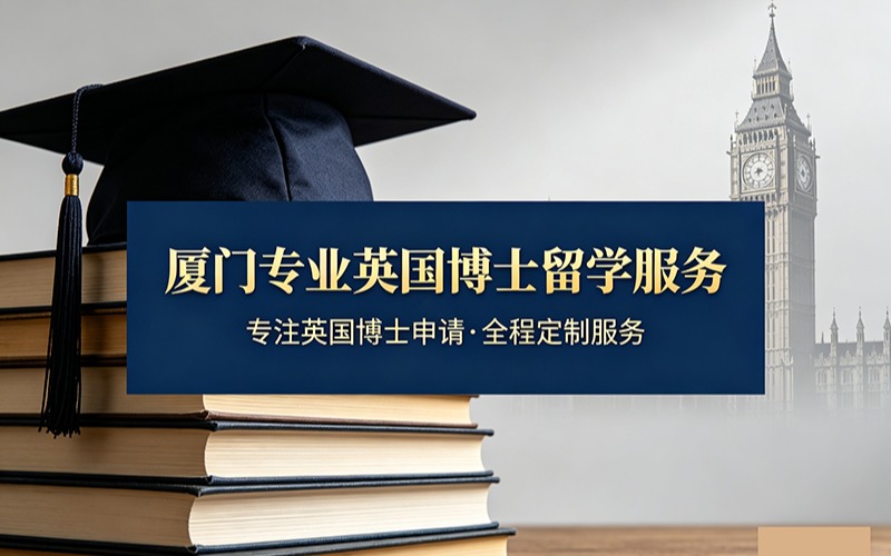 厦门专业英国博士留学服务