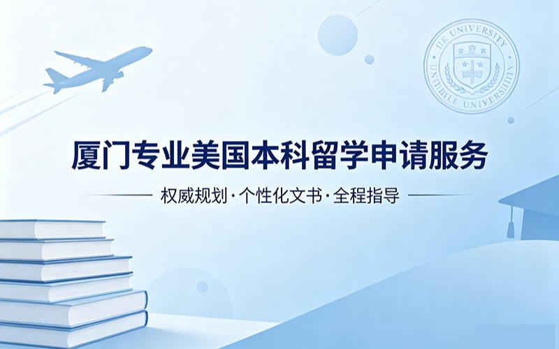 厦门专业美国本科留学申请服务