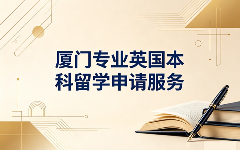 厦门专业英国本科留学申请服务