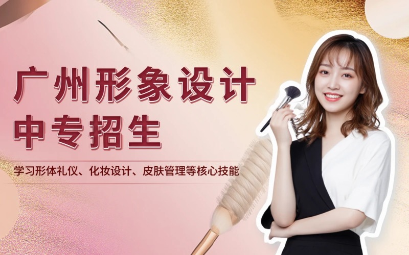 广州形象设计专业初中起点中专招生简章