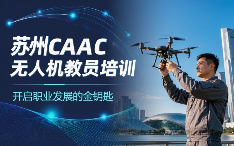苏州caac多旋翼无人机教员考证培训课程