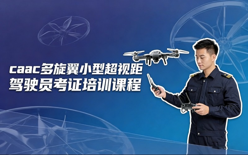 苏州caac多旋翼小型超视距驾驶员考证培训课程