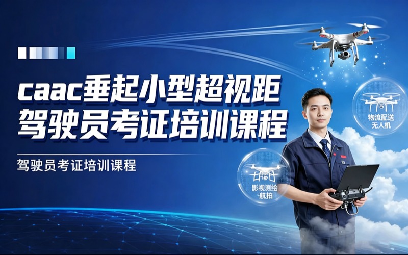 苏州caac垂起小型超视距驾驶员考证培训课程