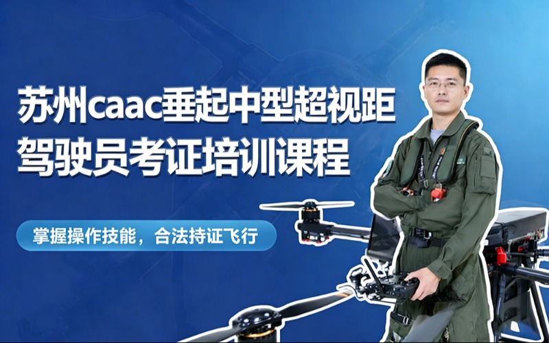 苏州caac垂起中型超视距驾驶员考证培训课程