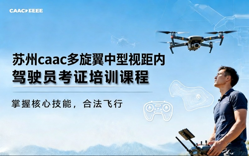 苏州caac多旋翼中型视距内驾驶员考证培训课程
