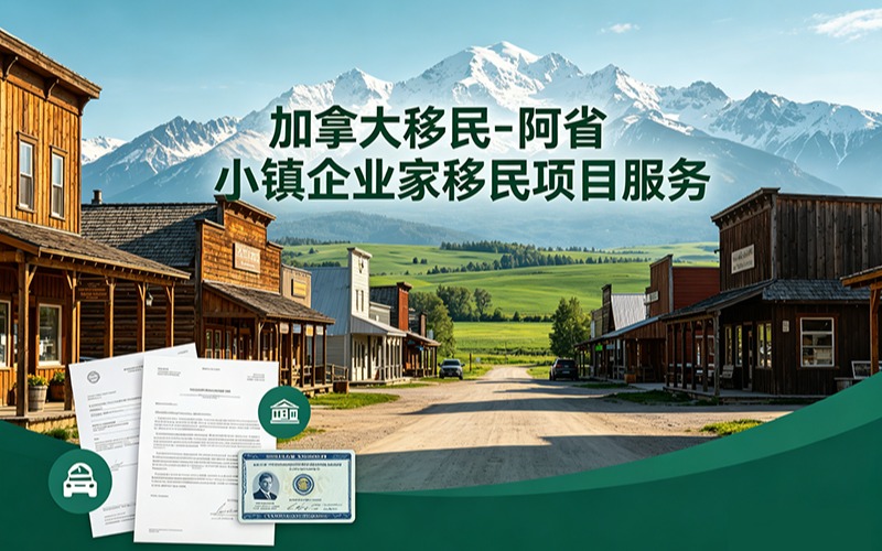 加拿大移民-阿省小鎮(zhèn)企業(yè)家移民項(xiàng)目服務(wù)