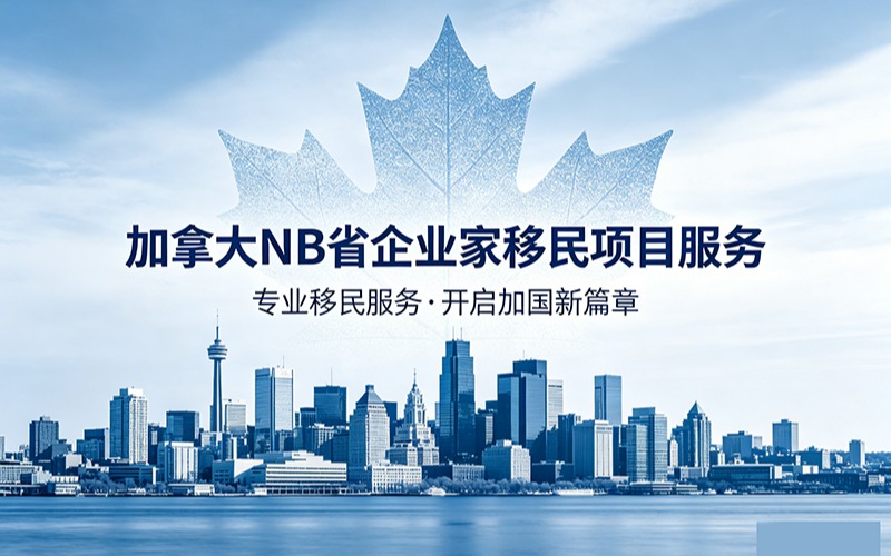 加拿大移民-加拿大NB省企業(yè)家移民項(xiàng)目服務(wù)