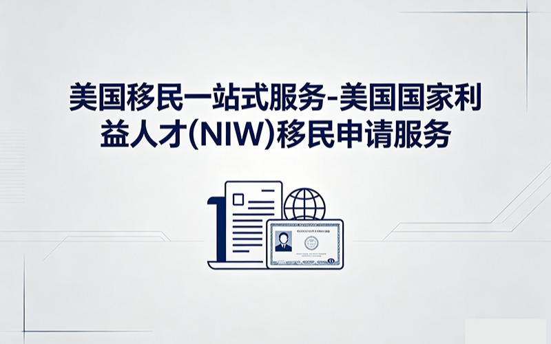 美國(guó)移民一站式服務(wù)-美國(guó)國(guó)家利益人才(NIW)移民申請(qǐng)服務(wù)