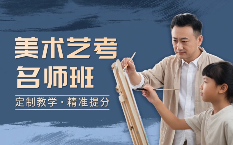 佛山美术艺考校长名师班