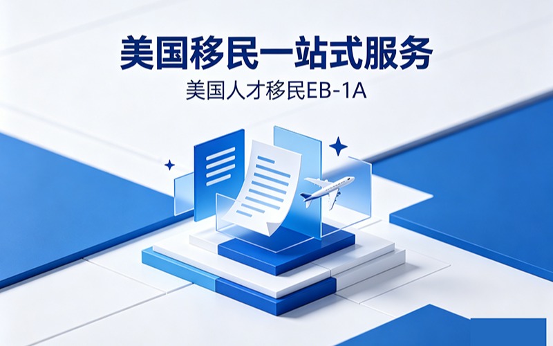 美国移民一站式服务-美国人才移民EB-1A