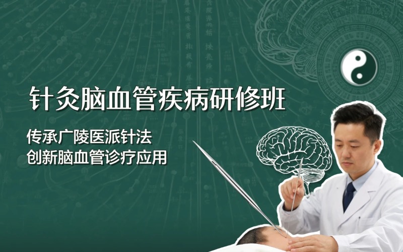 上海“针灸在诊疗脑血管疾病中的应用与进展”学术研修班