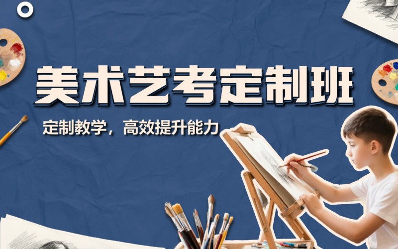 佛山美術(shù)藝考定制培訓班