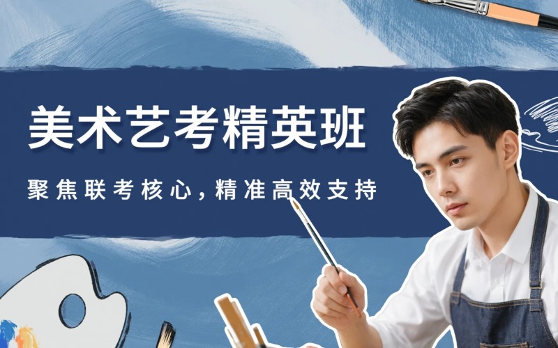 佛山美術(shù)藝考精英培訓班