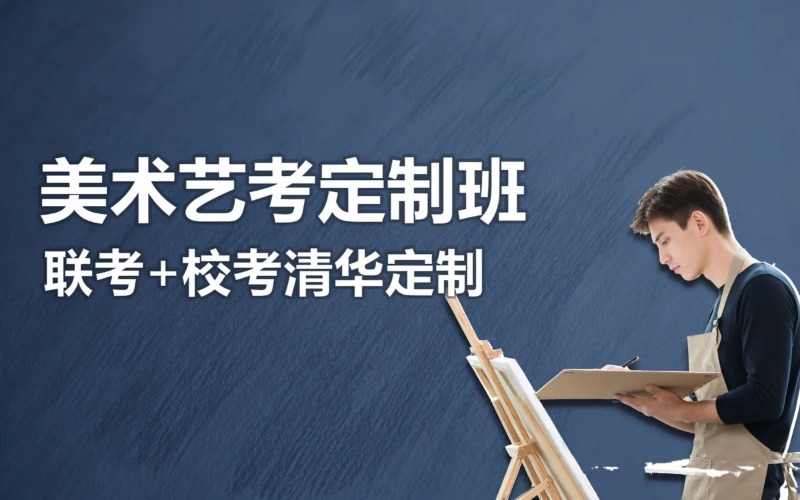 佛山美术艺考联考➕校考定制班