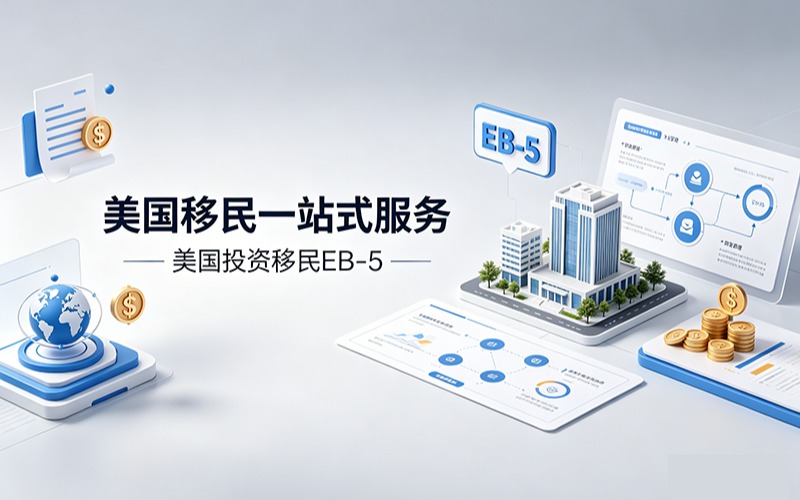 美国移民一站式服务-美国投资移民EB-5