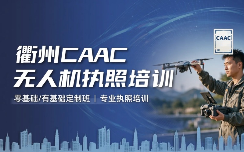 衢州CAAC无人机执照培训课程