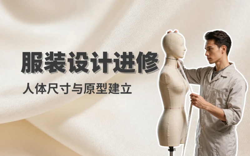 杭州服装设计进修课程