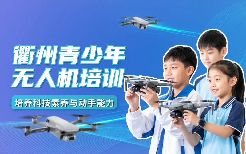 衢州青少年无人机培训课程
